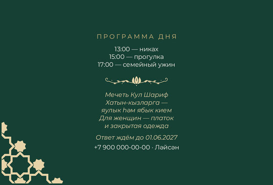 Шаблон приглашения «Никах. Хатам, изумрудный» — оборотная сторона