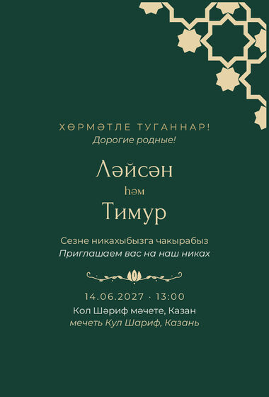 Шаблон приглашения «Никах. Хатам, изумрудный»