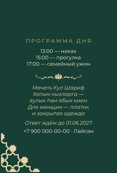 Шаблон приглашения «Никах. Хатам, изумрудный» — оборотная сторона