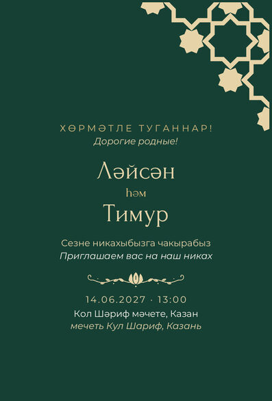 Шаблон приглашения «Никах. Хатам, изумрудный» на татарском и русском — лицевая сторона