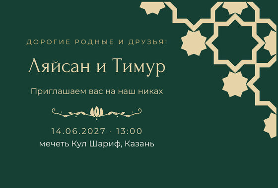 Шаблон приглашения «Никах. Хатам, на русском, изумрудный»