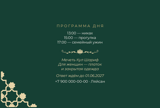 Шаблон приглашения «Никах. Хатам, на русском, изумрудный» — оборотная сторона