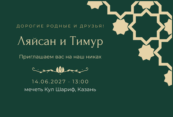 Шаблон приглашения «Никах. Хатам, на русском, изумрудный» — лицевая сторона