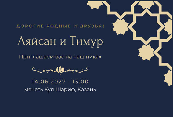 Шаблон приглашения «Никах. Хатам, на русском, ночной синий» — лицевая сторона