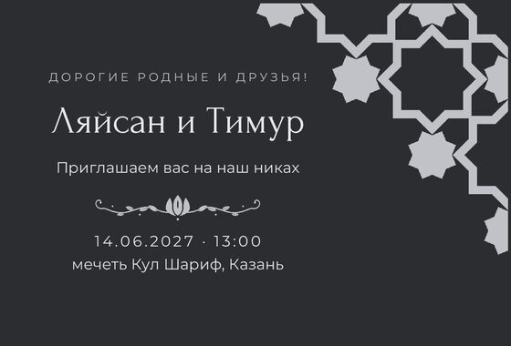 Шаблон приглашения «Никах. Хатам, на русском»