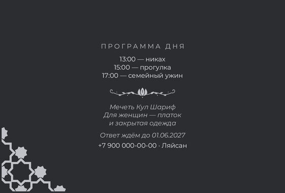Шаблон приглашения «Никах. Хатам, на русском» — оборотная сторона