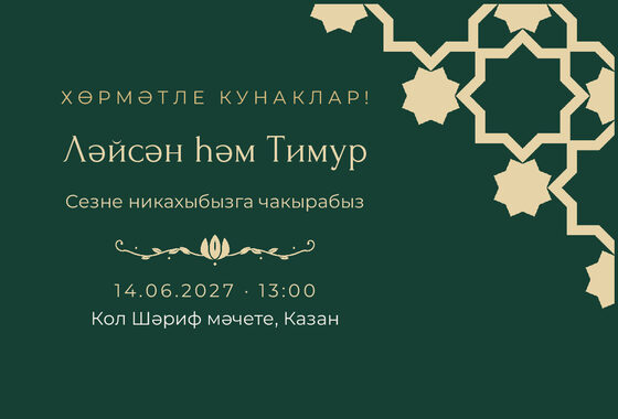 Шаблон приглашения «Никах. Хатам, на татарском, изумрудный»