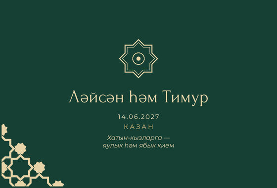 Шаблон приглашения «Никах. Хатам, на татарском, изумрудный» — оборотная сторона
