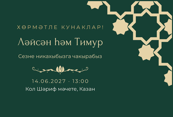 Шаблон приглашения «Никах. Хатам, на татарском, изумрудный» — лицевая сторона