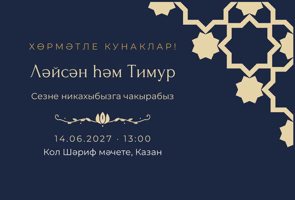 Шаблон приглашения «Никах. Хатам, на татарском, ночной синий» — лицевая сторона