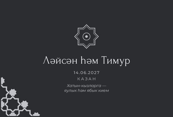 Шаблон приглашения «Никах. Хатам, на татарском» — оборотная сторона