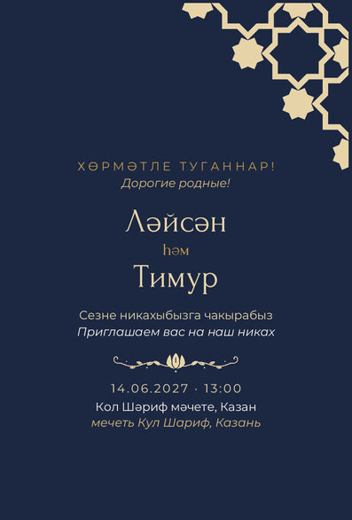 Шаблон приглашения «Никах. Хатам, ночной синий» на татарском и русском — лицевая сторона