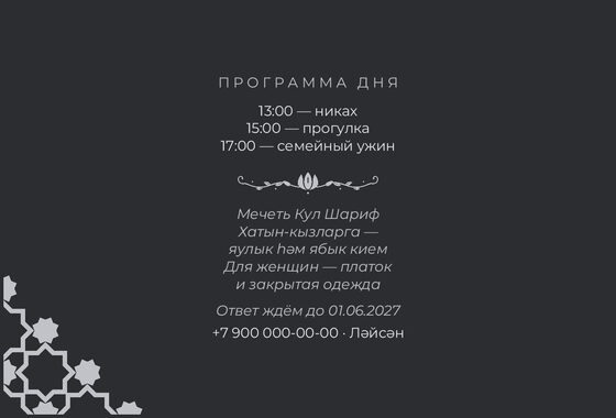 Шаблон приглашения «Никах. Хатам» — оборотная сторона