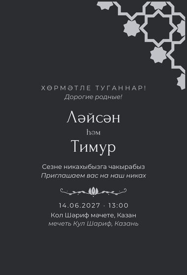 Шаблон приглашения «Никах. Хатам»