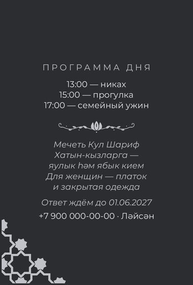 Шаблон приглашения «Никах. Хатам» — оборотная сторона