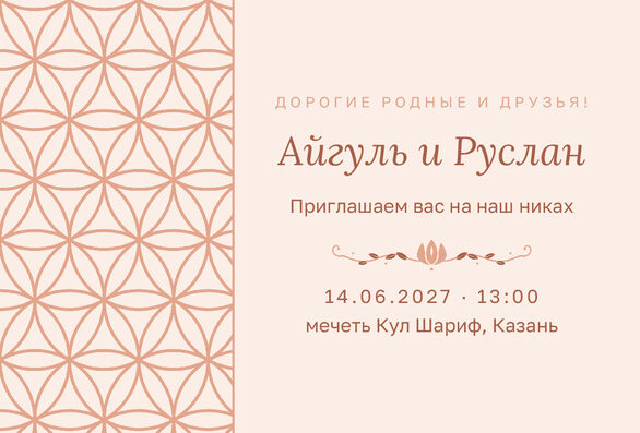 Шаблон приглашения «Никах. Кольца, на русском, персик» — лицевая сторона