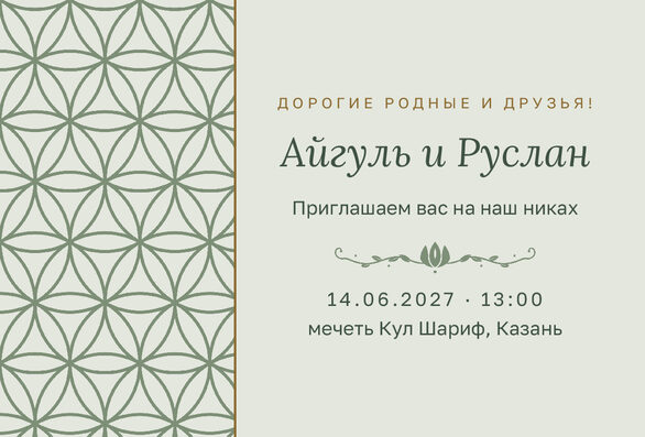 Шаблон приглашения «Никах. Кольца, на русском» — лицевая сторона
