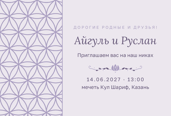 Шаблон приглашения «Никах. Кольца, на русском, сирень» — лицевая сторона