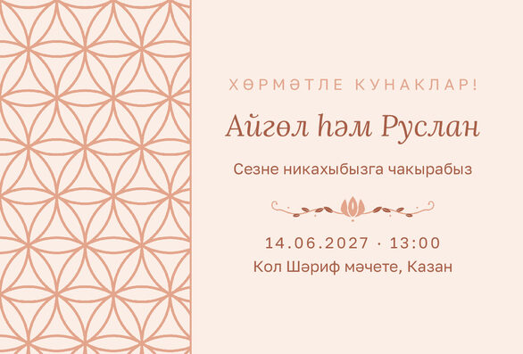 Шаблон приглашения «Никах. Кольца, на татарском, персик» — лицевая сторона