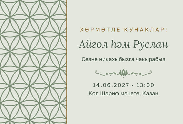 Шаблон приглашения «Никах. Кольца, на татарском» — лицевая сторона