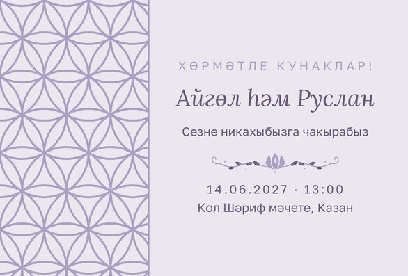 Шаблон приглашения «Никах. Кольца, на татарском, сирень» — лицевая сторона