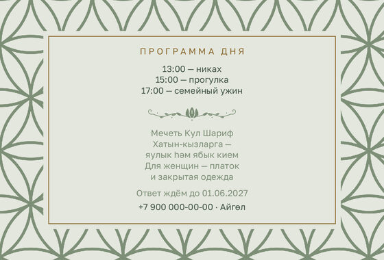 Шаблон приглашения «Никах. Кольца» — оборотная сторона
