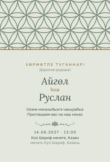 Шаблон приглашения «Никах. Кольца»