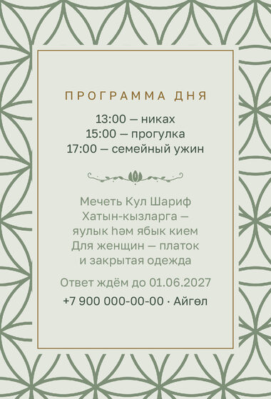 Шаблон приглашения «Никах. Кольца» — оборотная сторона