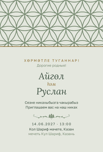 Шаблон приглашения «Никах. Кольца» на татарском и русском — лицевая сторона