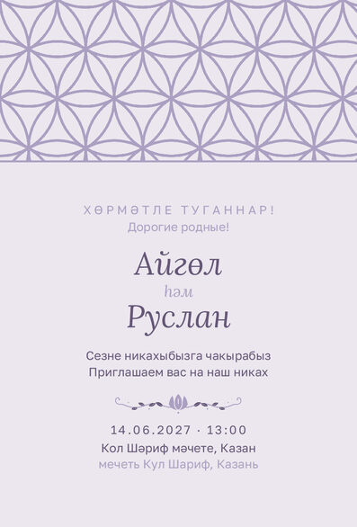 Шаблон приглашения «Никах. Кольца, сирень» на татарском и русском — лицевая сторона