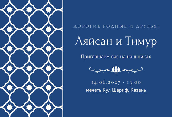 Шаблон приглашения «Никах. Марокко, на русском»