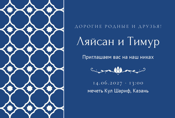 Шаблон приглашения «Никах. Марокко, на русском» — лицевая сторона