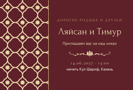 Шаблон приглашения «Никах. Марокко, на русском, винный»