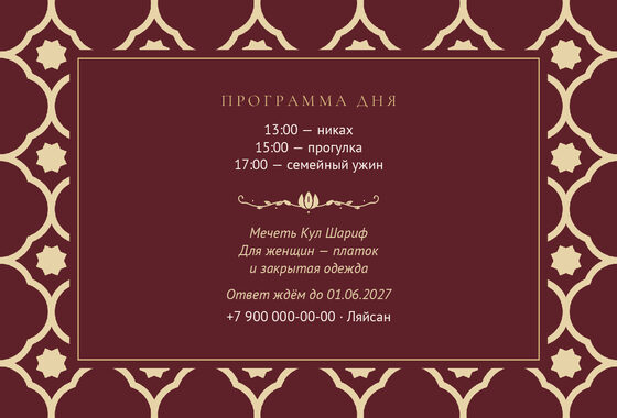Шаблон приглашения «Никах. Марокко, на русском, винный» — оборотная сторона