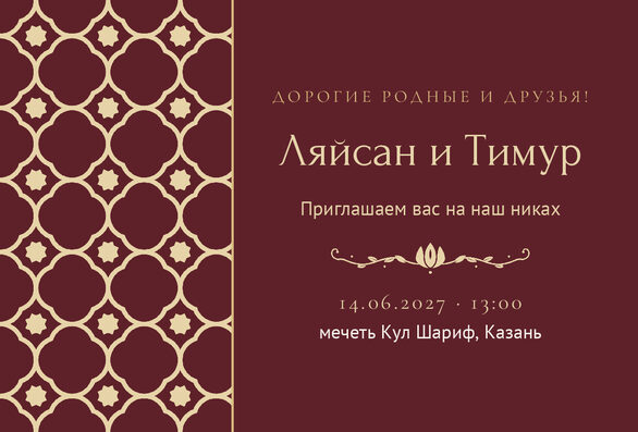 Шаблон приглашения «Никах. Марокко, на русском, винный» — лицевая сторона