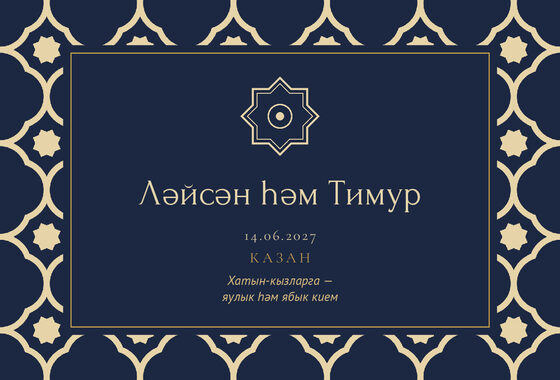Шаблон приглашения «Никах. Марокко, на татарском, ночной синий» — оборотная сторона