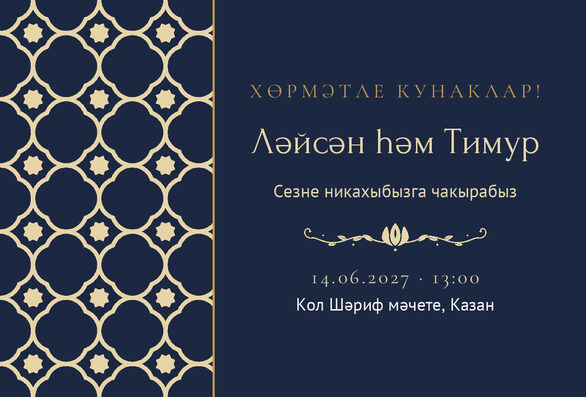 Шаблон приглашения «Никах. Марокко, на татарском, ночной синий» — лицевая сторона