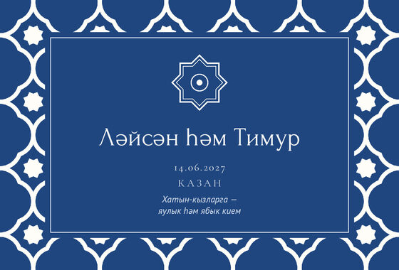 Шаблон приглашения «Никах. Марокко, на татарском» — оборотная сторона