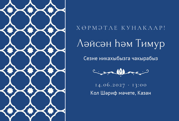 Шаблон приглашения «Никах. Марокко, на татарском» — лицевая сторона