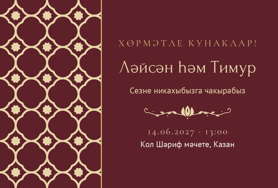 Шаблон приглашения «Никах. Марокко, на татарском, винный»