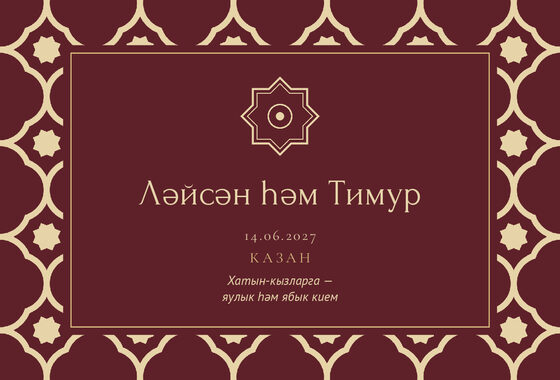 Шаблон приглашения «Никах. Марокко, на татарском, винный» — оборотная сторона