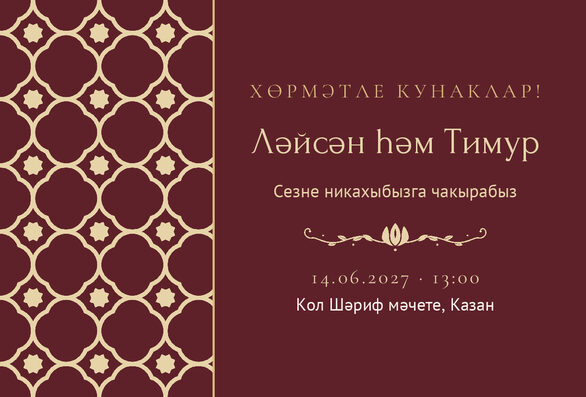Шаблон приглашения «Никах. Марокко, на татарском, винный» — лицевая сторона