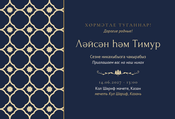 Шаблон приглашения «Никах. Марокко, ночной синий»