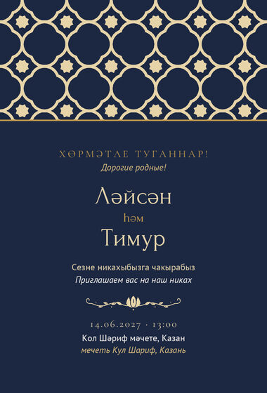 Шаблон приглашения «Никах. Марокко, ночной синий»