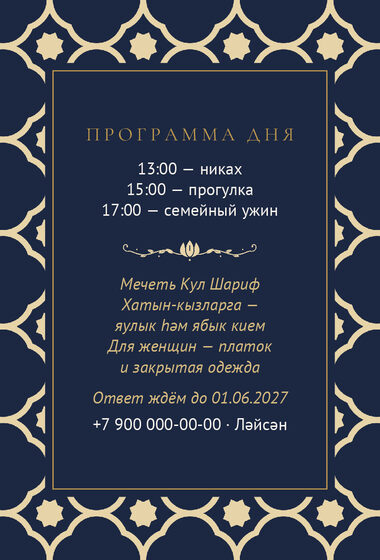 Шаблон приглашения «Никах. Марокко, ночной синий» — оборотная сторона