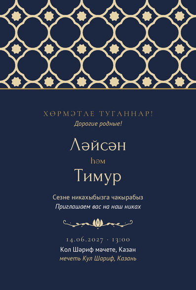 Шаблон приглашения «Никах. Марокко, ночной синий» на татарском и русском — лицевая сторона