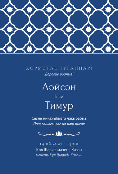 Шаблон приглашения «Никах. Марокко»