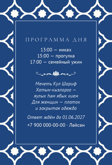 Шаблон приглашения «Никах. Марокко» — оборотная сторона