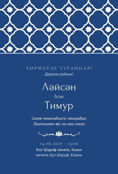 Шаблон приглашения «Никах. Марокко» на татарском и русском — лицевая сторона