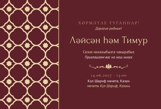 Шаблон приглашения «Никах. Марокко, винный»